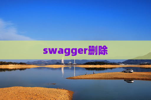 swagger删除